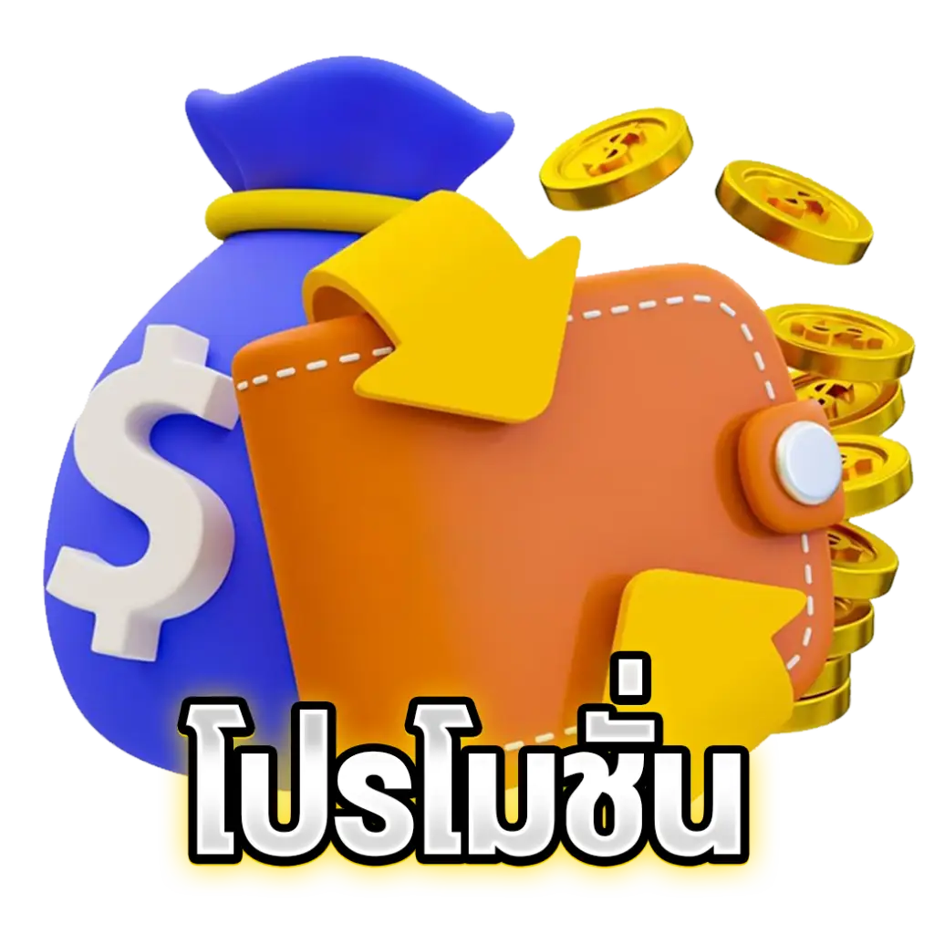 โปรโมชั่น
