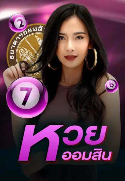 หวยออมสิน