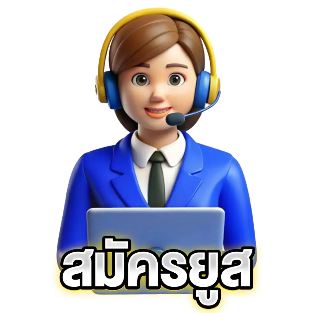 สมัครยูส