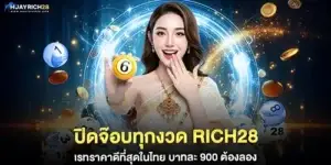ปิดจ๊อบทุกงวด rich28 เรทราคาดีที่สุดในไทย
