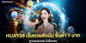 huay28 เว็บหวยตัวมัม