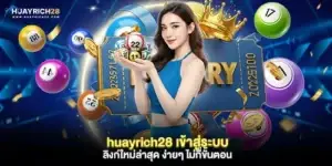 huayrich28 เข้าสู่ระบบ ลิงก์ใหม่ล่าสุด
