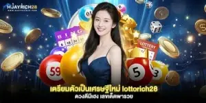 เตรียมตัวเป็นเศรษฐีใหม่ lottorich28
